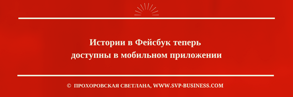 13 изменений Алгоритма Фейсбук 2017 - истории фейсбук в мобильном приложении