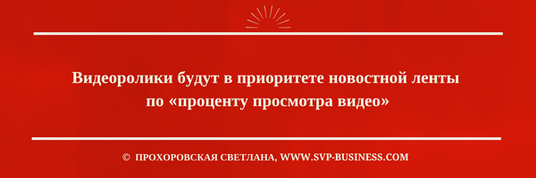13 изменений Алгоритма Фейсбук 2017 - видео в приоритете по длительности просмотра