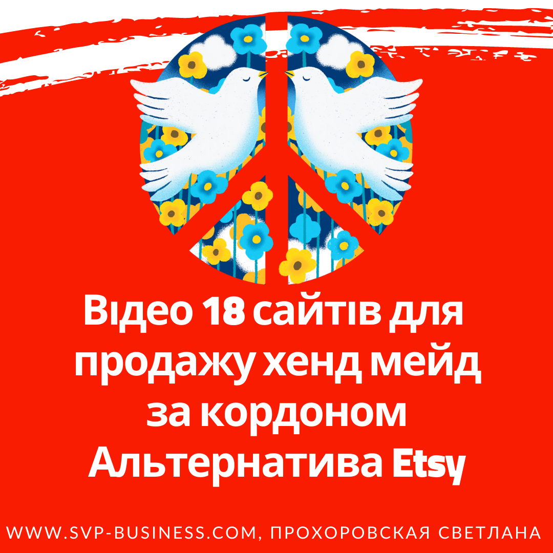18 сайтів для продажу хенд мейд за кордоном. Альтернатива Etsy