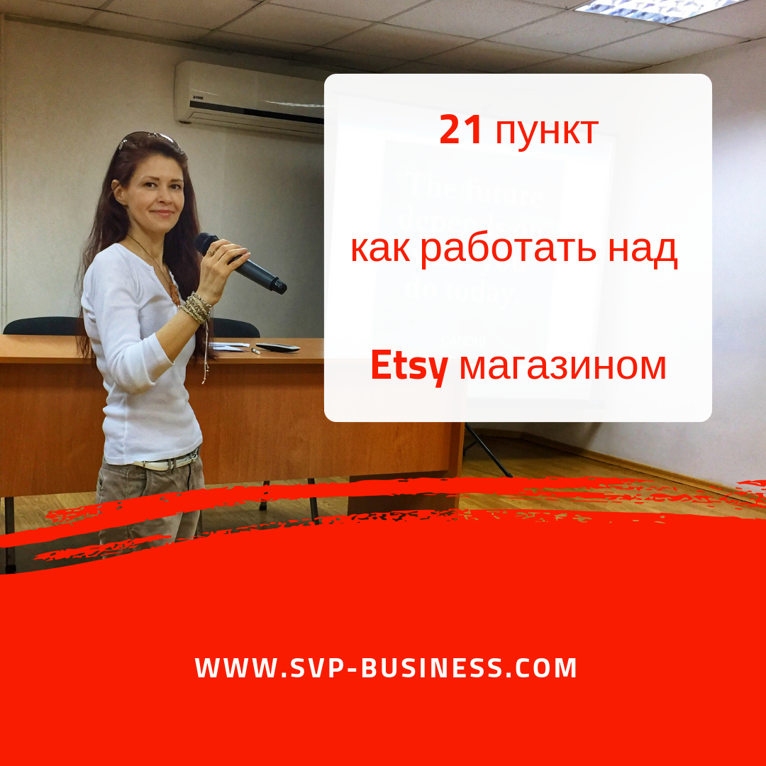 21 пункт как работать над Etsy магазином