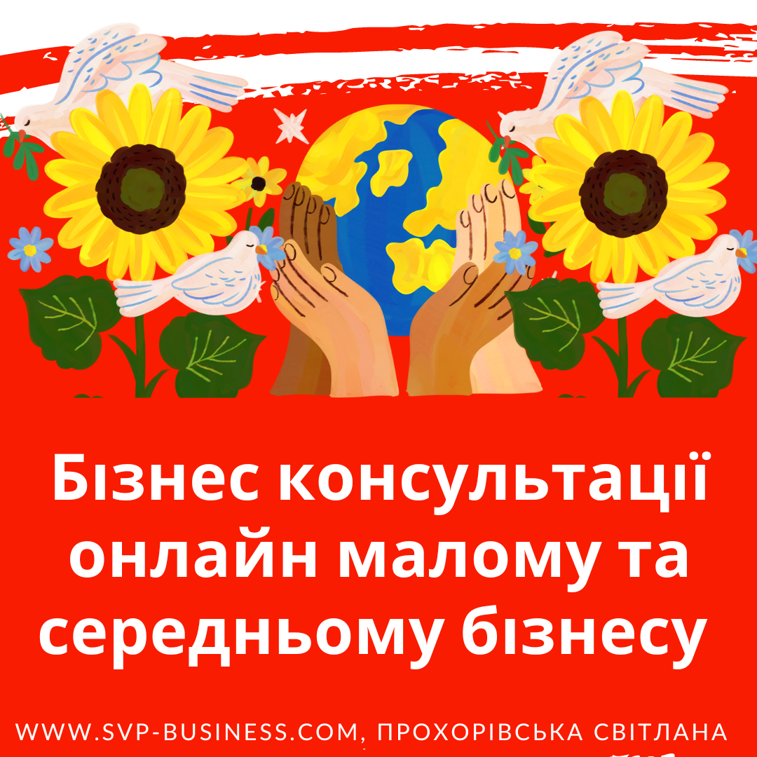 Бізнес консультації онлайн малому та середньому бізнесу