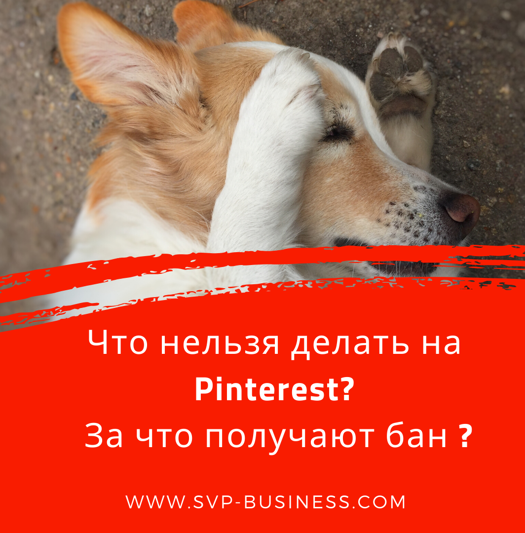 Что нельзя делать на Pinterest