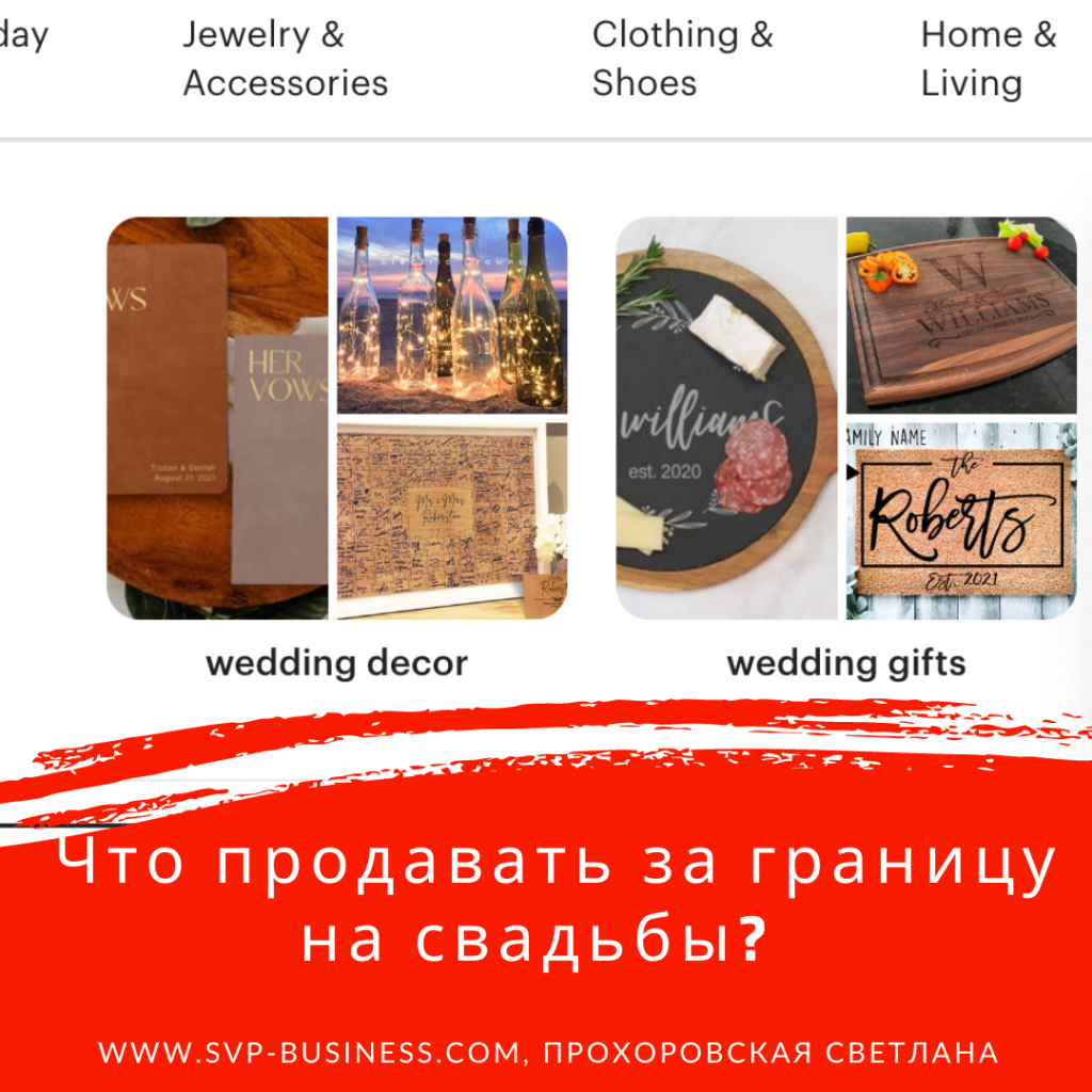 Что продавать за границу? Товары на свадьбу! Обзор с Etsy