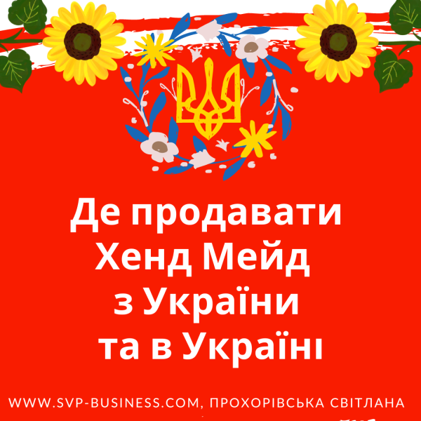 Де продавати хенд мейд з України та в Україні
