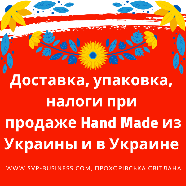 Доставка, упаковка, налоги при продаже hand made из Украины и в Украине
