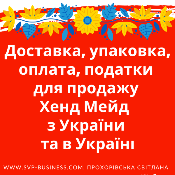 Доставка, упаковка, оплата, податки для продажу Хенд Мейд з України та в Україні