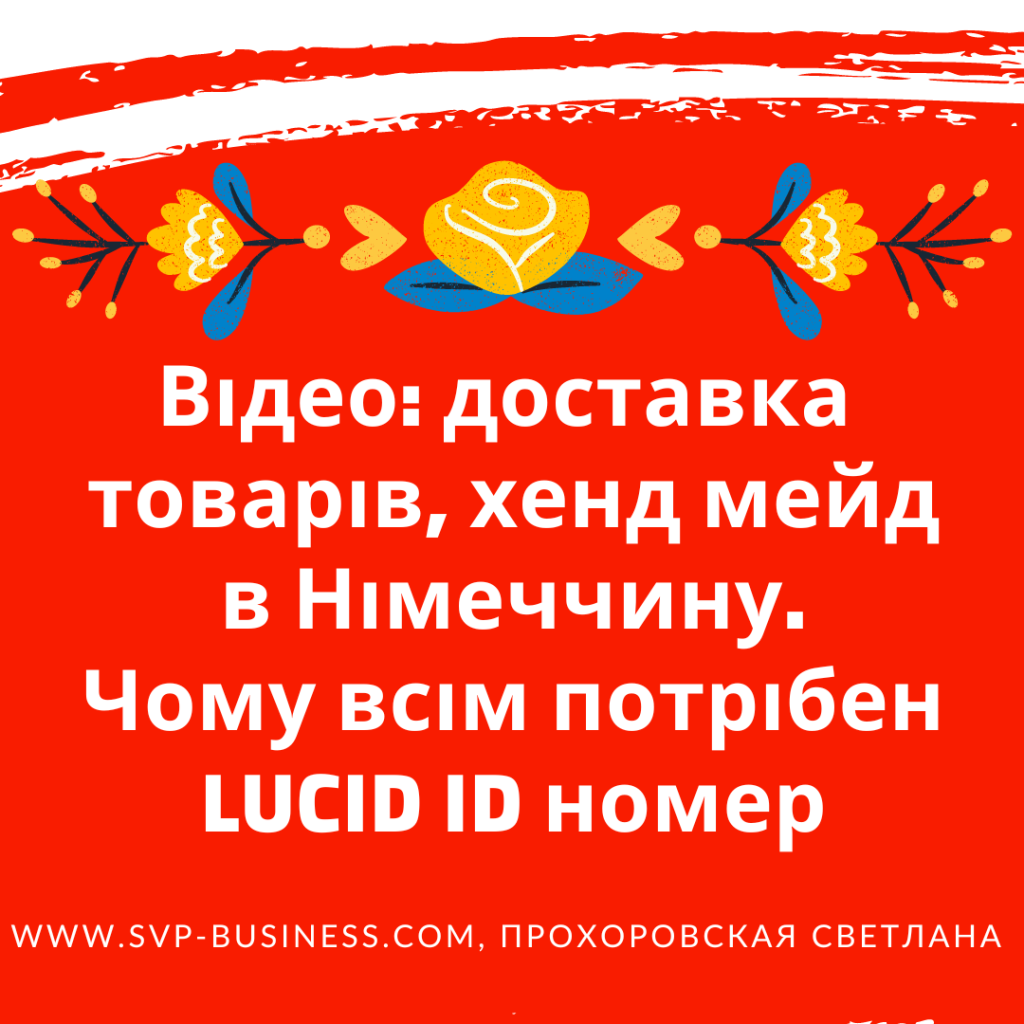 Доставка в Німеччину. Чому всім потрібен LUCID ID номер з 01 липня 2022