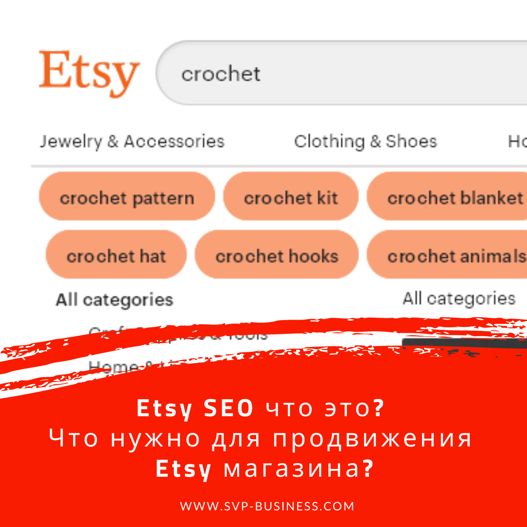 Etsy SEO что это? Что нужно для продвижения Etsy магазина