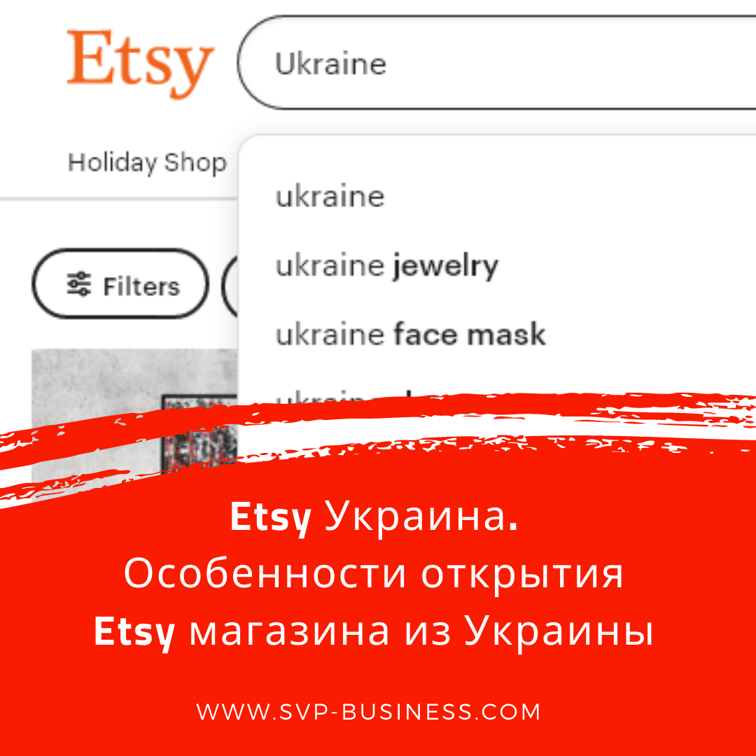 Etsy Украина. Особенности открытия Etsy магазина из Украины