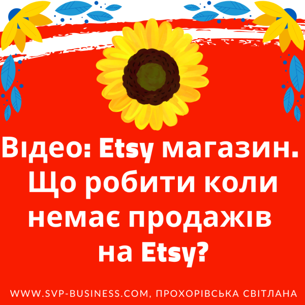 Etsy магазин, як збільшити продажі? Що робити коли немає продажів на Etsy?