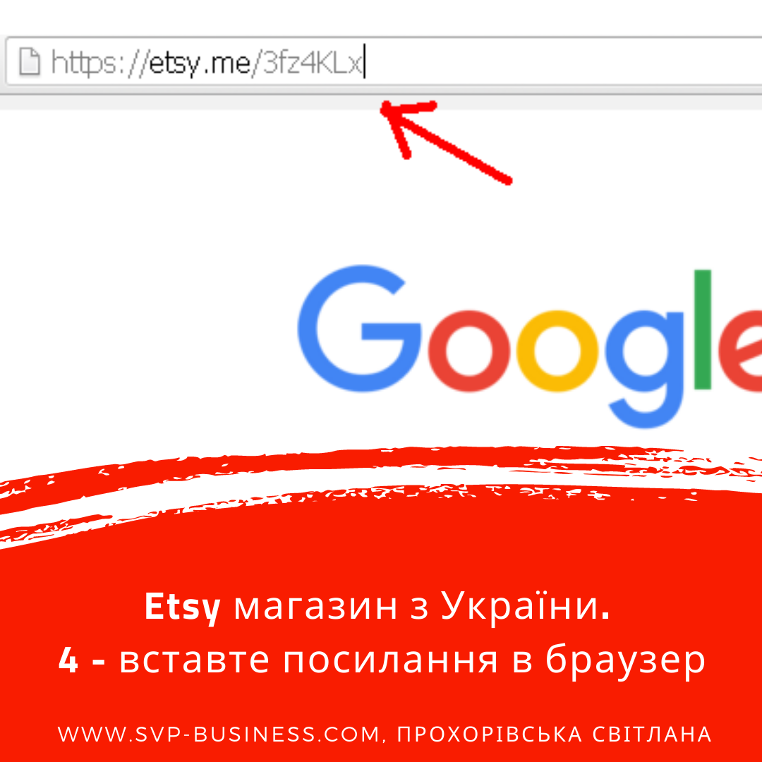 Etsy магазин з України. 4 - вставте посилання в браузер.
