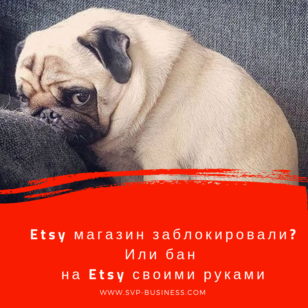 Etsy магазин заблокировали?  Или  бан на Etsy своими руками