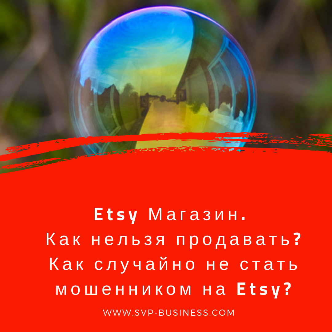 Etsy магазин. Как нельзя продавать