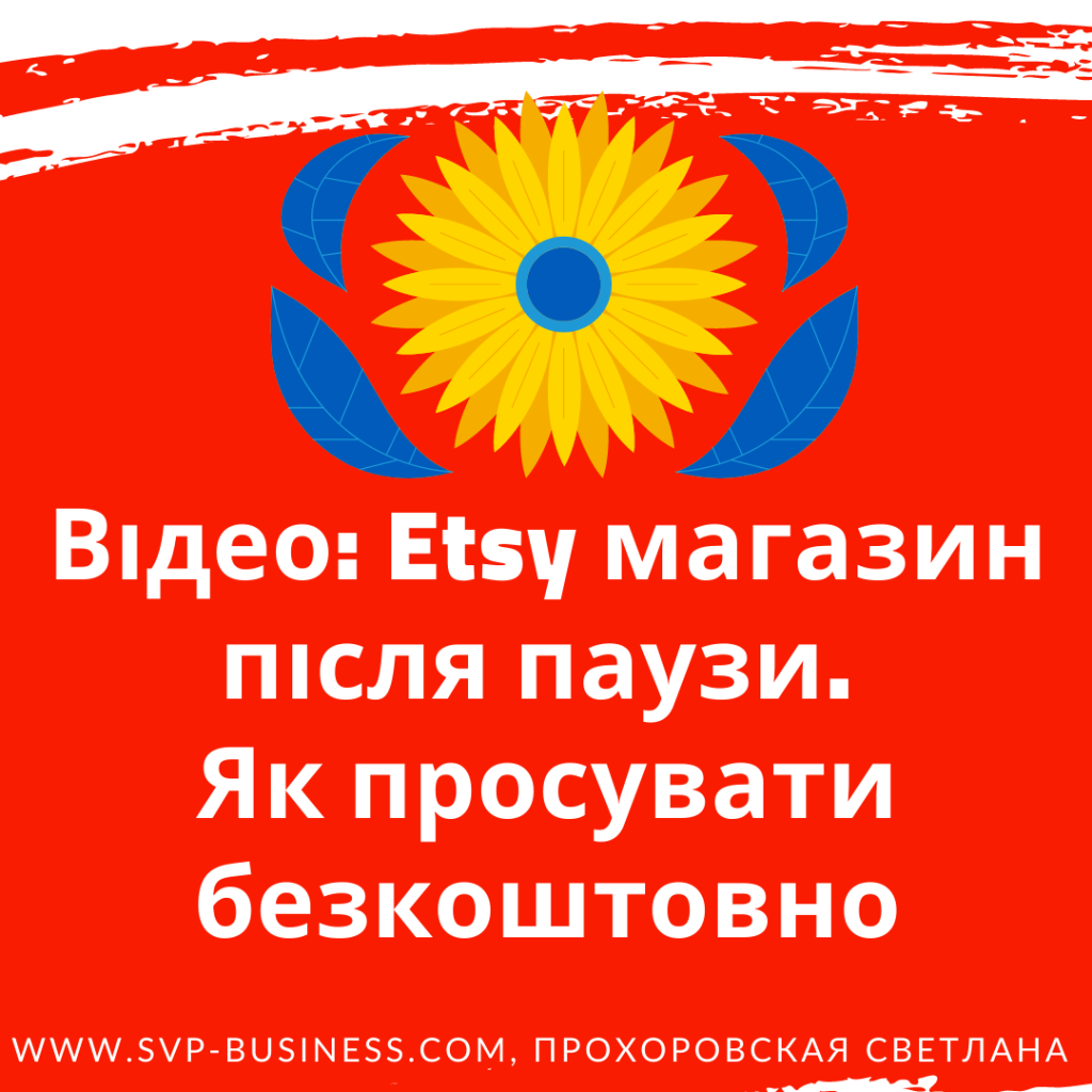 Etsy магазин після паузи, як просувати безкоштовно?