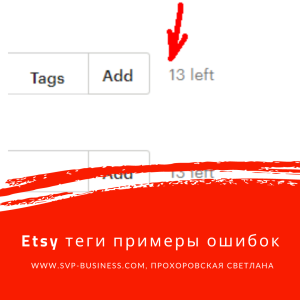 Etsy теги примеры ошибок