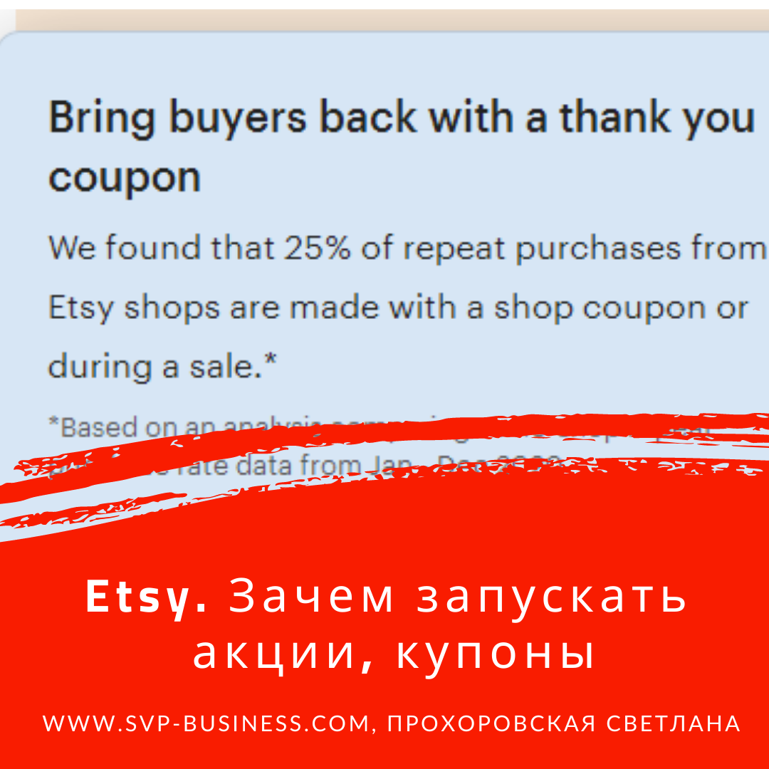 Etsy. Зачем запускать акции, купоны