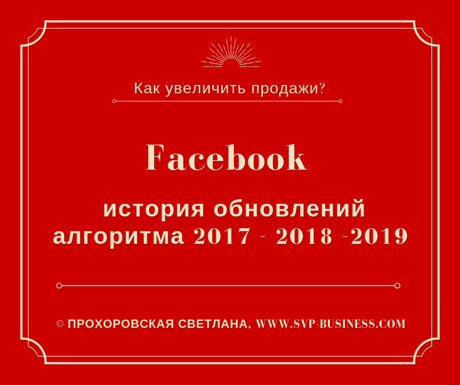 Facebook история обновлений алгоритма 2017 - 2018 - 2019