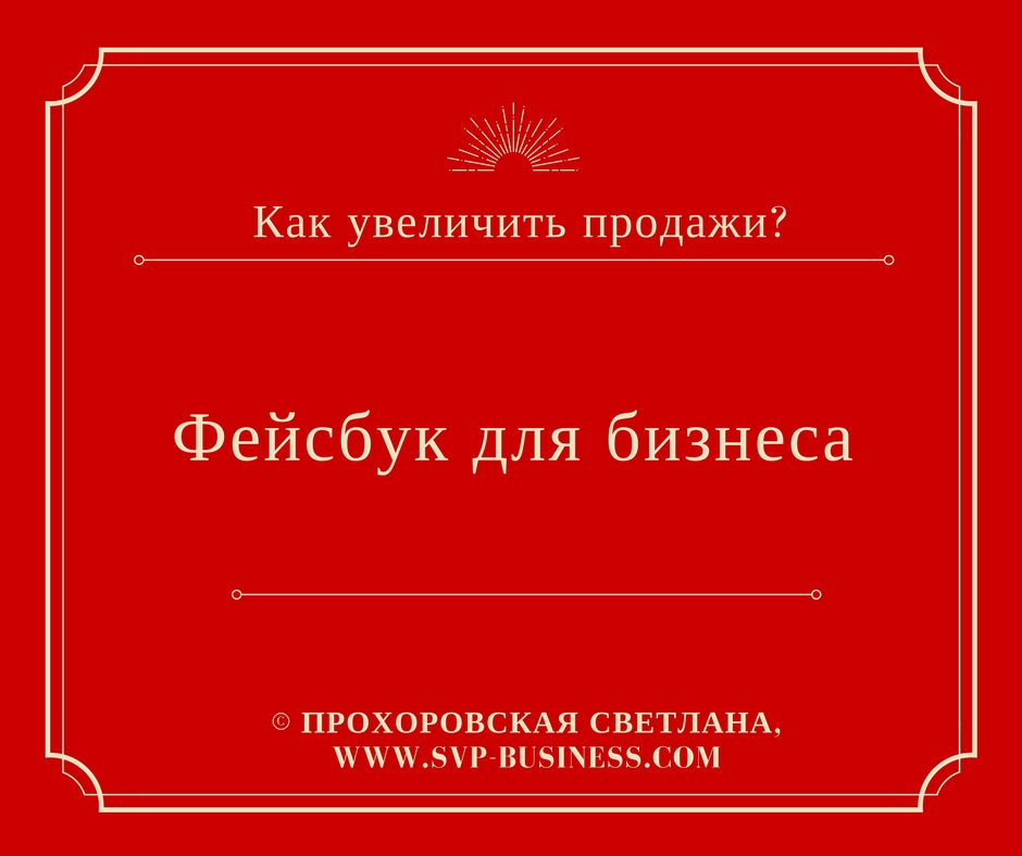 Фейсбук для бизнеса