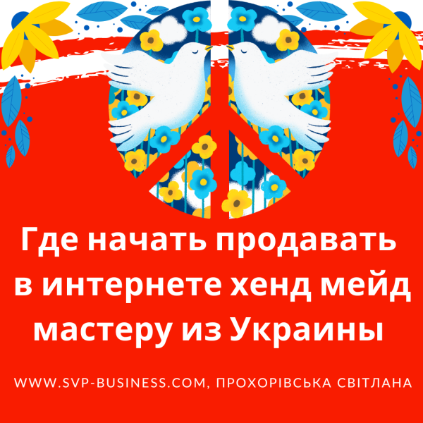 Где начать продавать в интернете хенд мейд мастеру из Украины