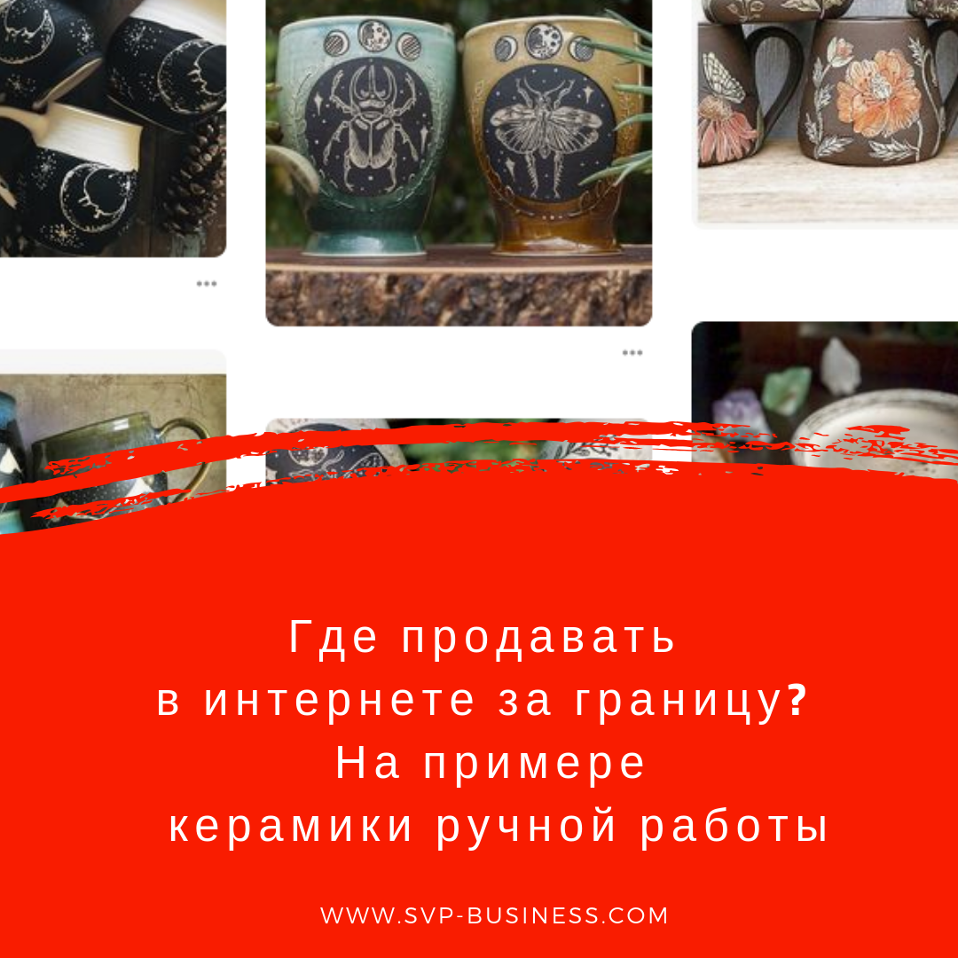 Где продавать в интернете за границу? На примере керамики ручной работы