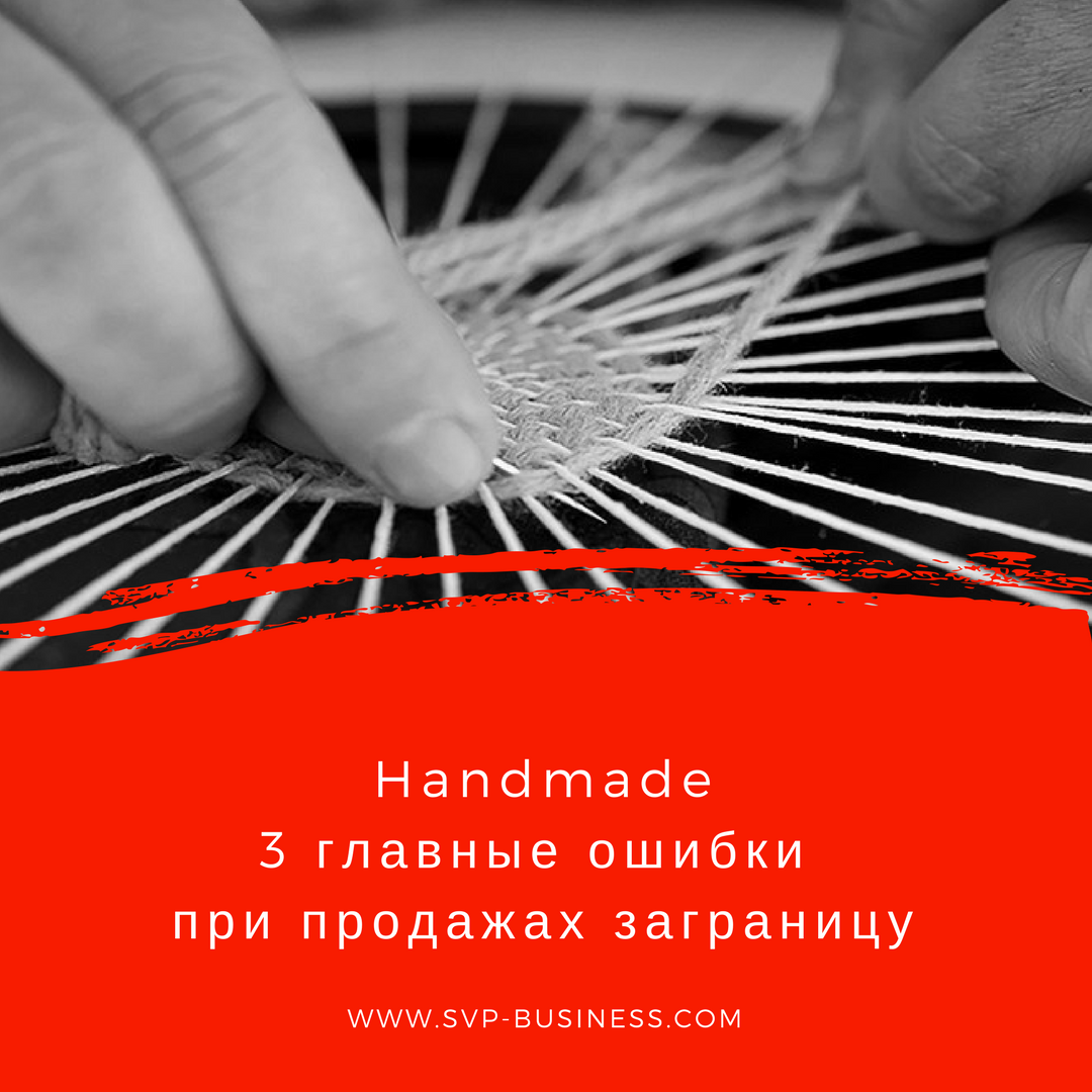 Handmade 3 главные ошибки при продажах заграницу