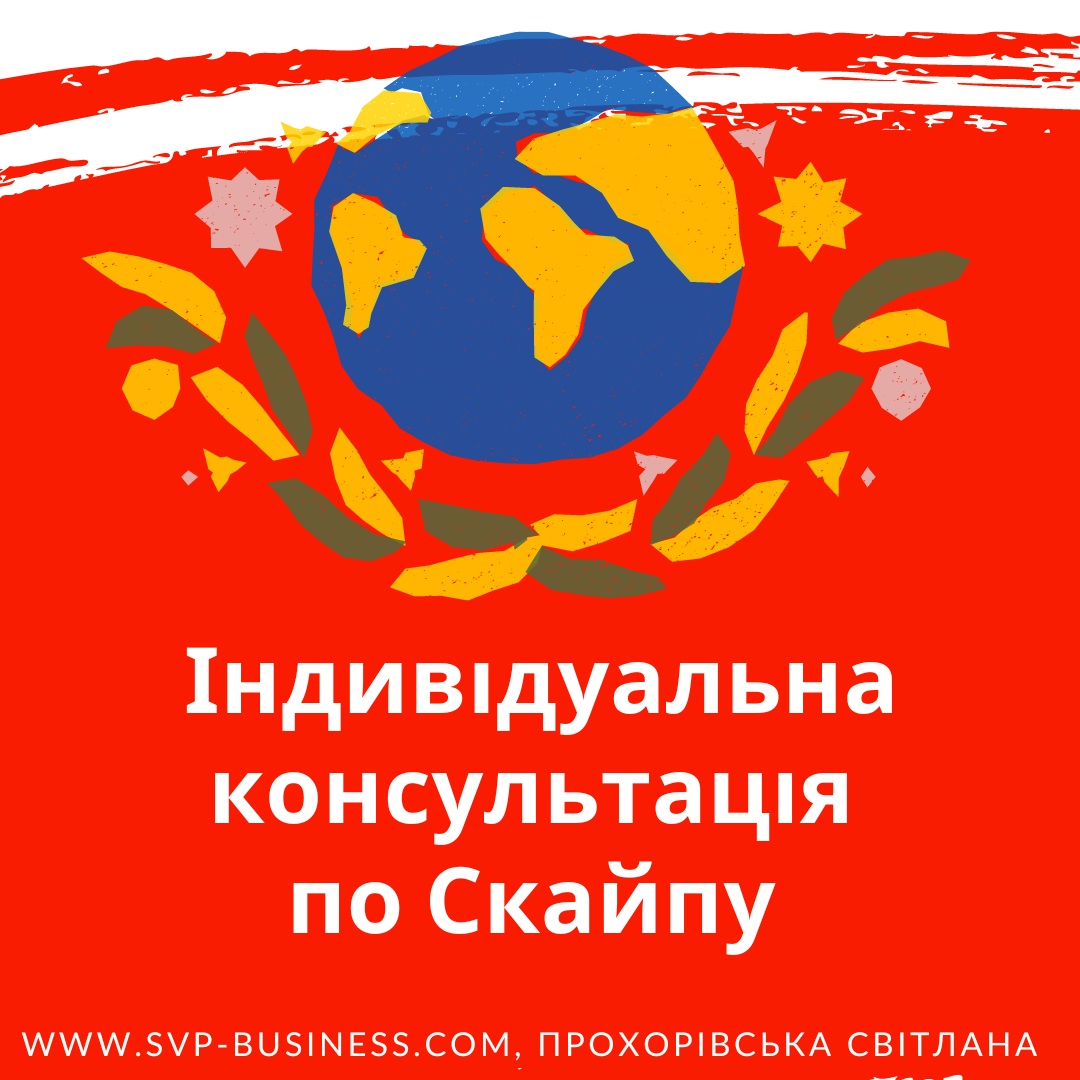 Індивідуальна консультація на вашу тему по скайпу