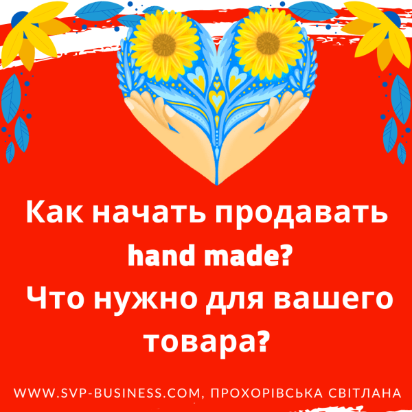 Как начать продавать hand made? Что нужно для вашего товара?