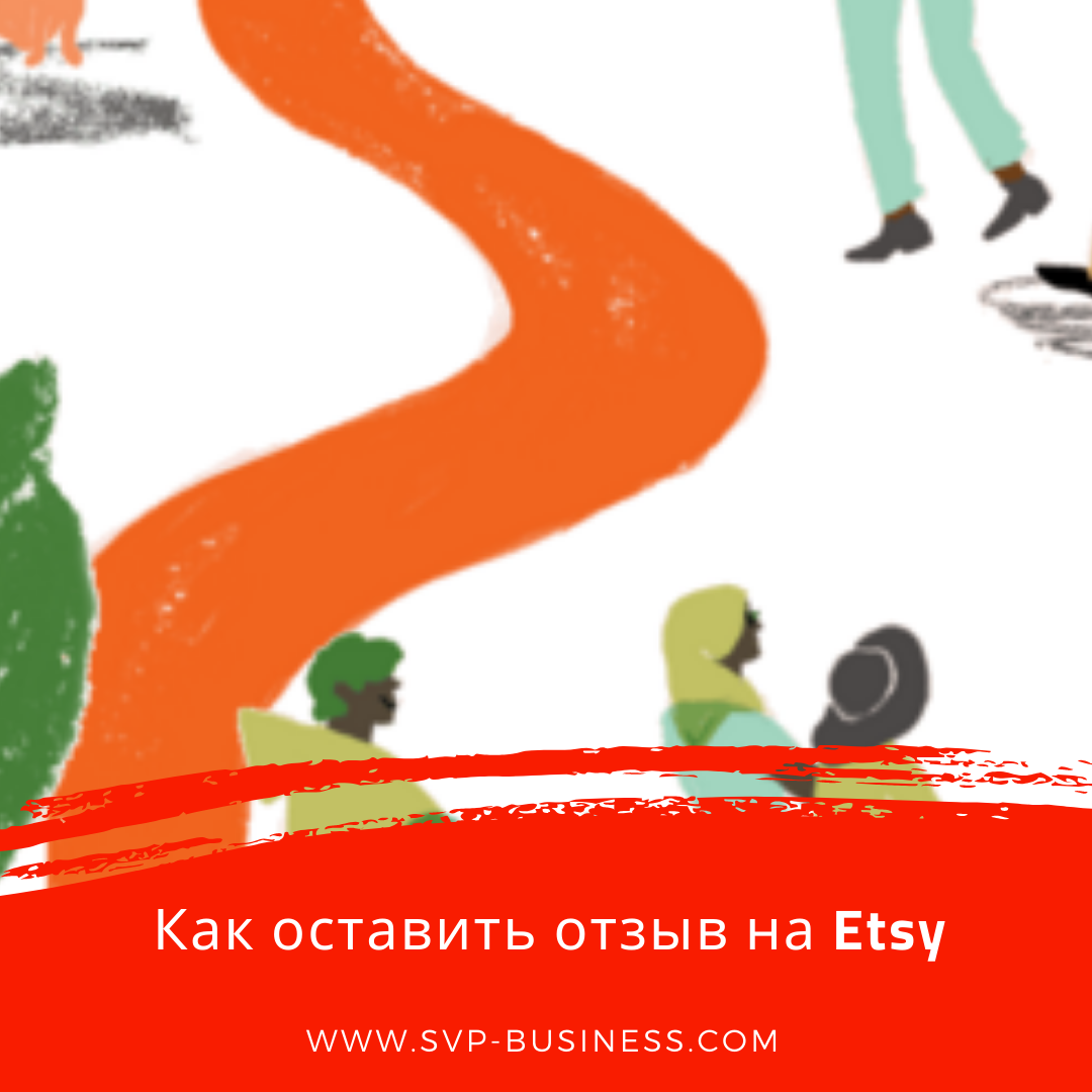 Как оставить отзыв на Etsy