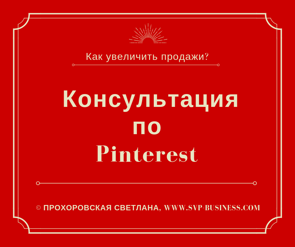 Консультация по Пинтрест, Pinterest консультация