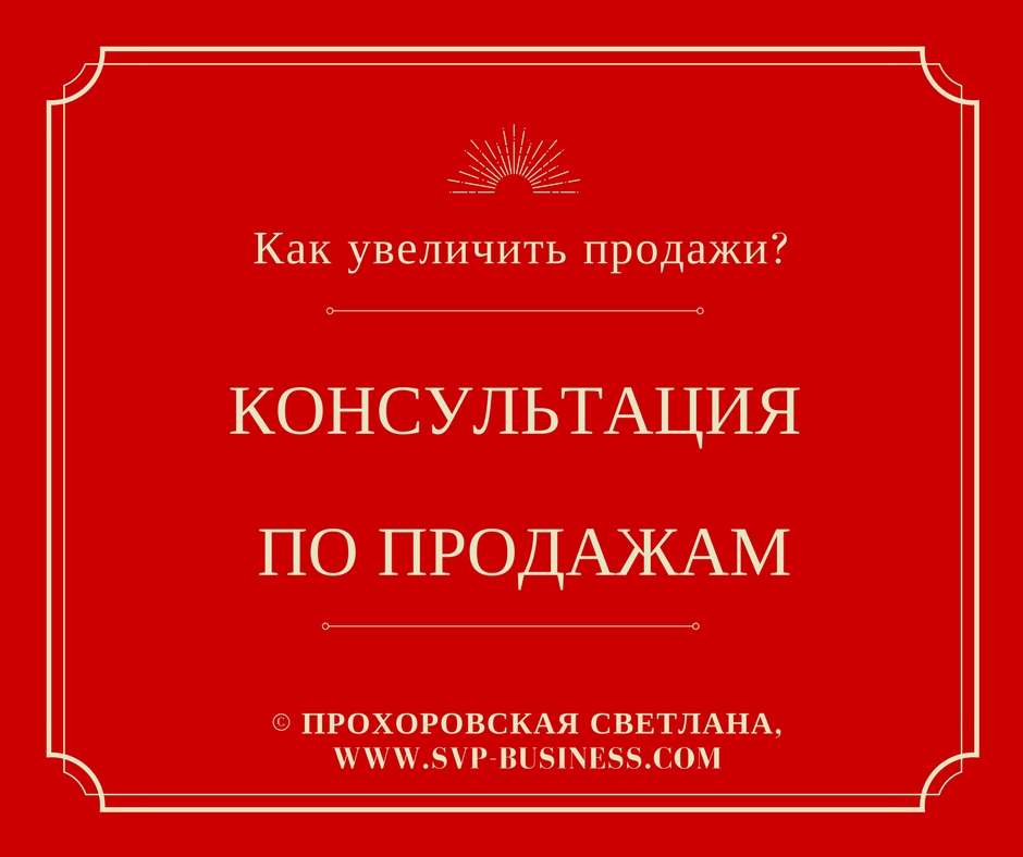 Консультация по продажам