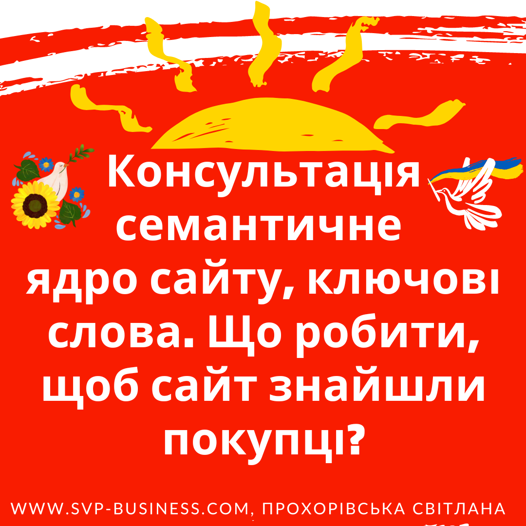 Консультація про підбір семантичного ядра сайту, як знайти правильно ключові слова до свого сайту та бізнесу, щоб вас знайшли покупці?