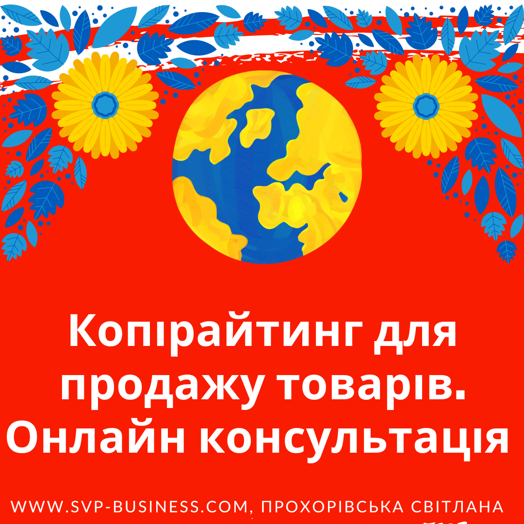 Копірайтинг для продажу товарів, онлайн консультація