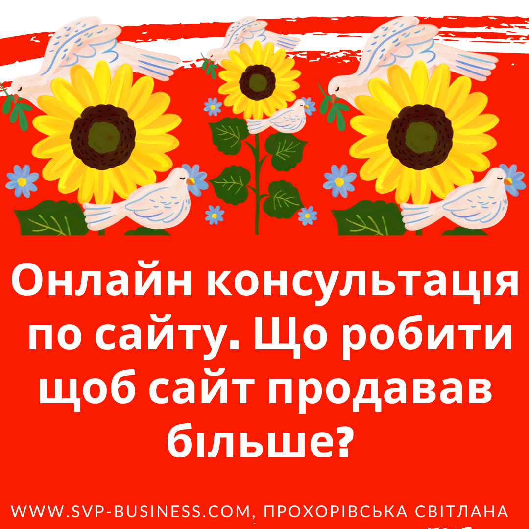 Онлайн консультація по сайту. Що робити щоб сайт продавав більше?