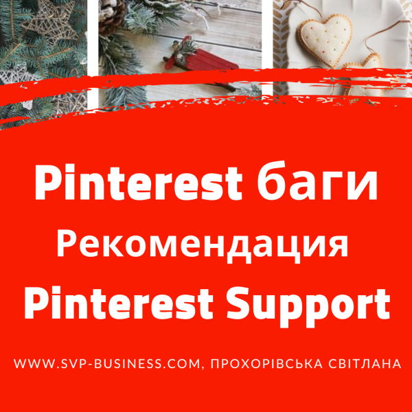 Pinterest баги, ошибки. Рекомендации Pinterest Support
