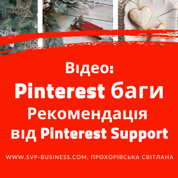 Pinterest баги, помилки. Рекомендація від Pinterest Support