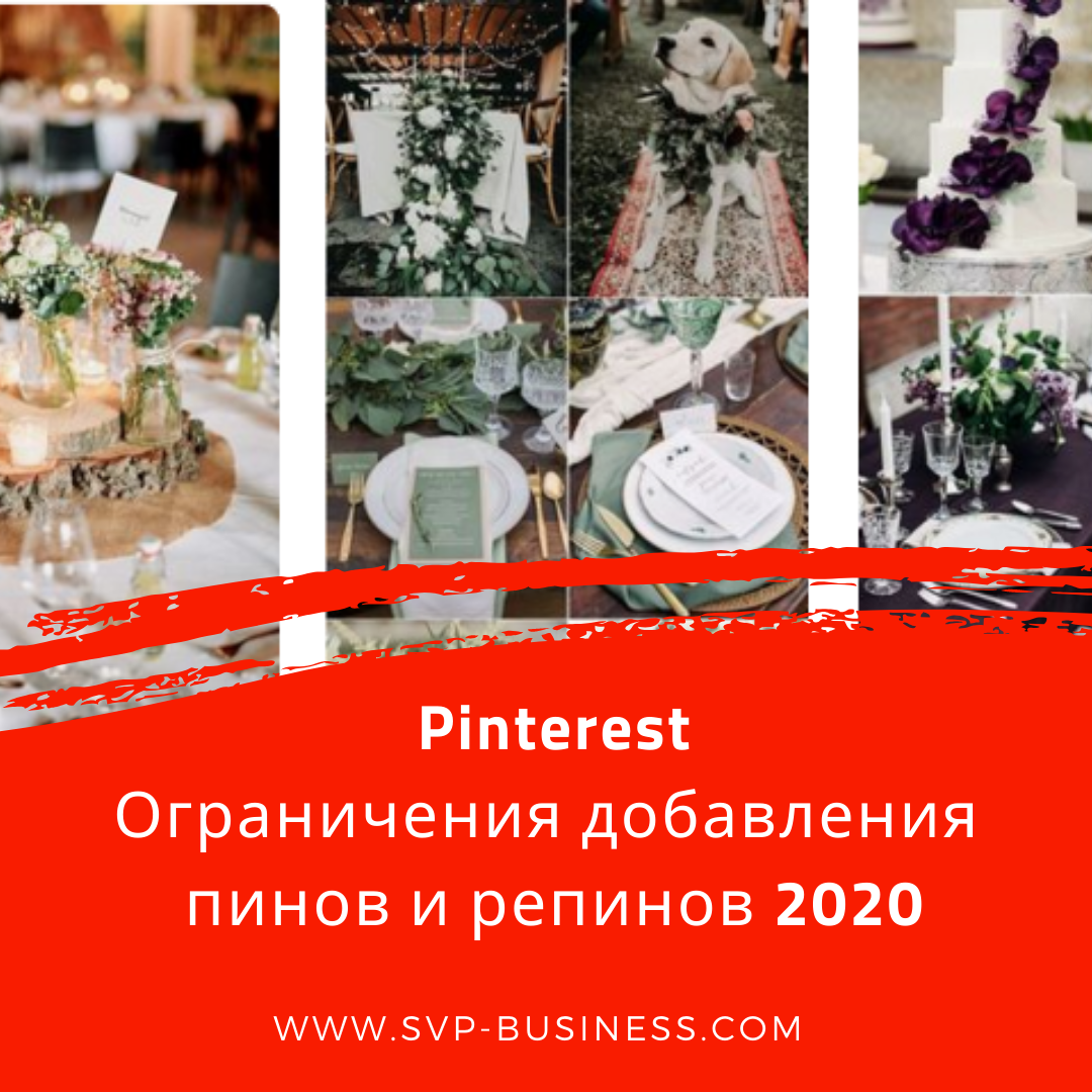 Пинтерест ограничение пинов и репинов 2020
