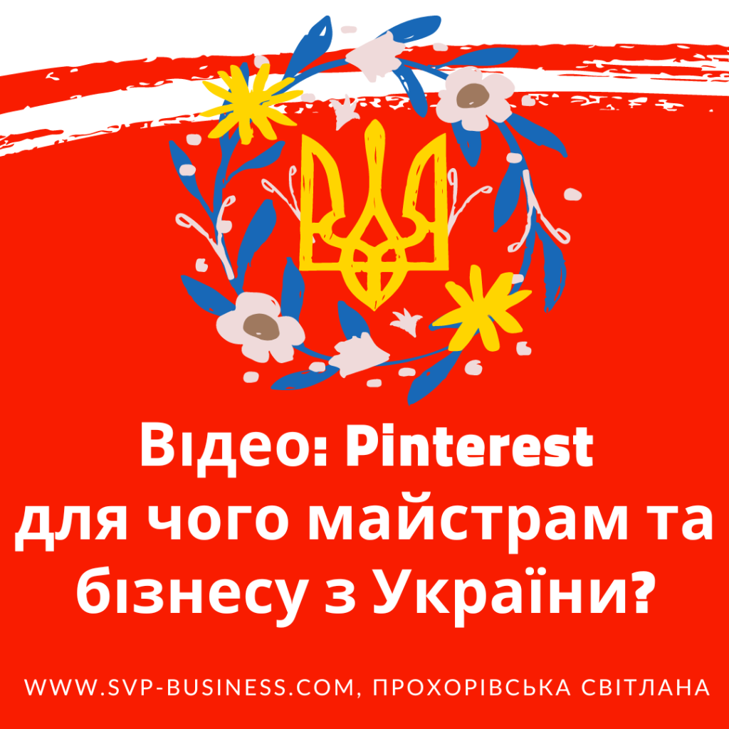 Pinterest що це? Для чого майстрам та бізнесу з України