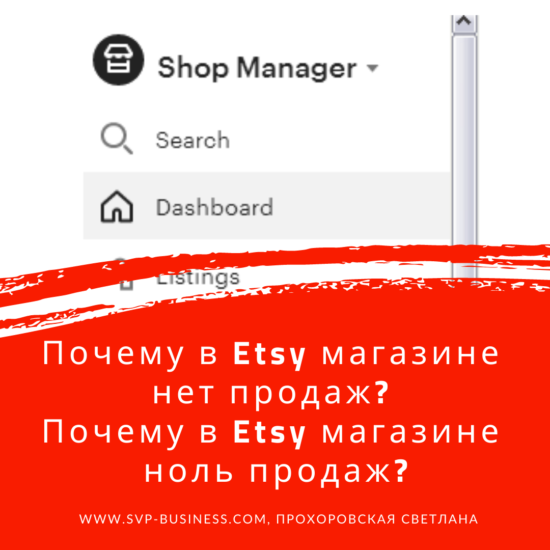 Почему в Etsy магазине нет продаж, ноль продаж?