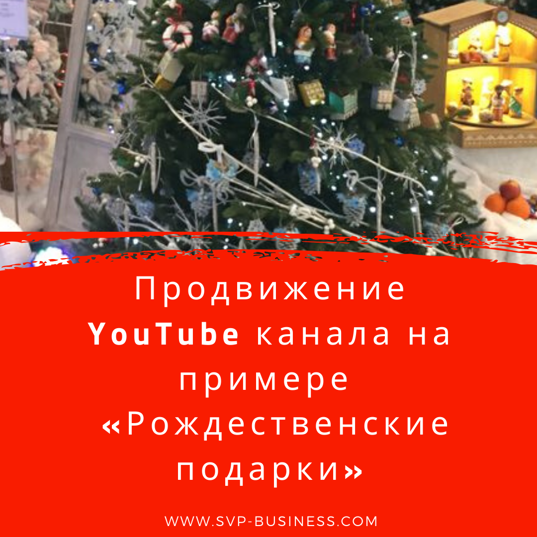 Продвижение YouTube канала на примере «Рождественские подарки»