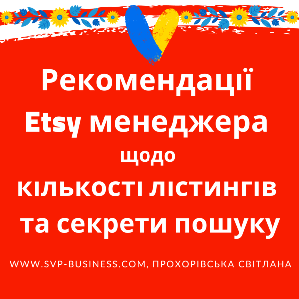 Рекомендації Etsy менеджера щодо кількості лістингів та секрети пошуку
