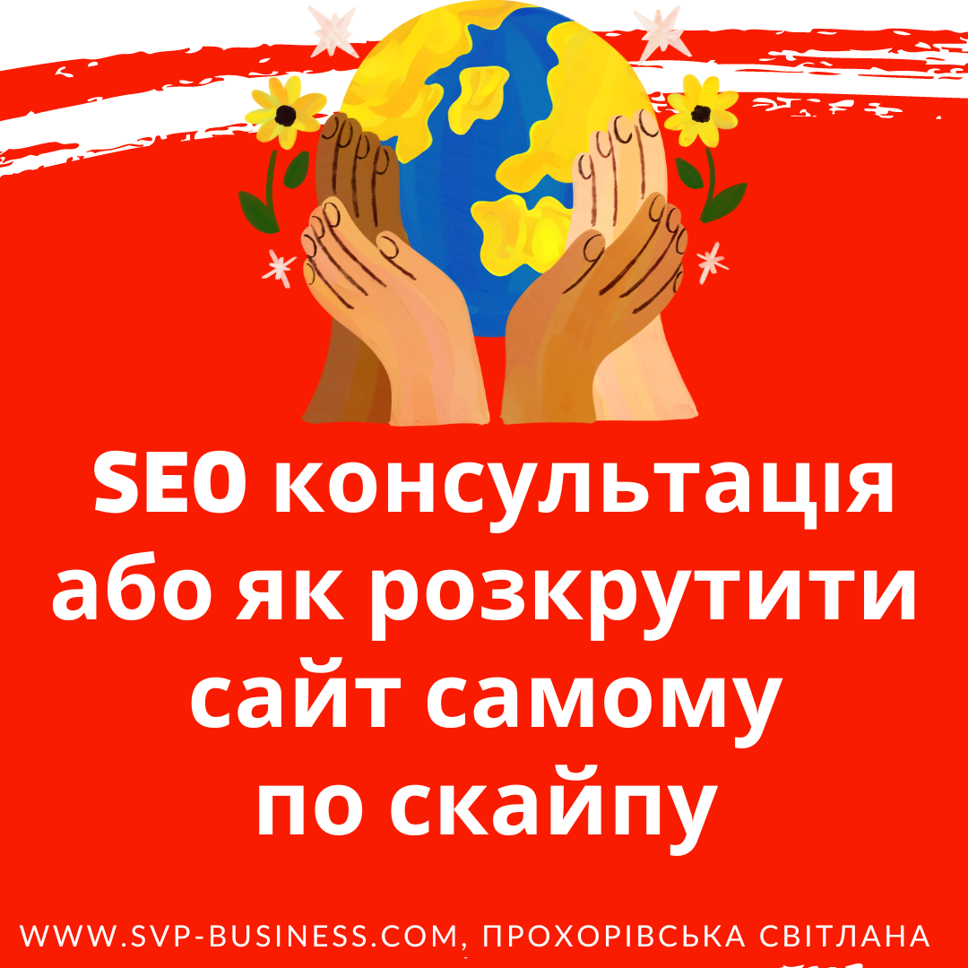SEO консультація 
