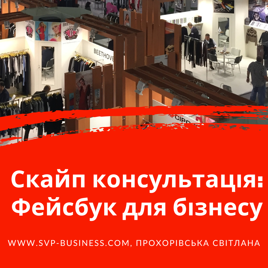 Скайп консультація Фейсбук для бізнесу