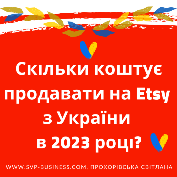 Скільки коштує продавати на Etsy з України в 2023 році?