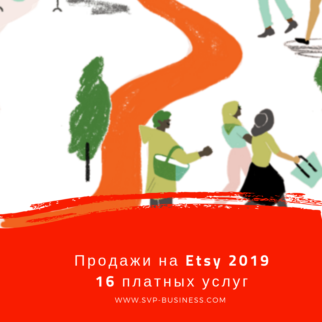 Сколько стоит продавать на Etsy в 2019