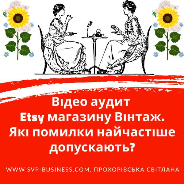 Відео аудит Etsy магазину Вінтаж