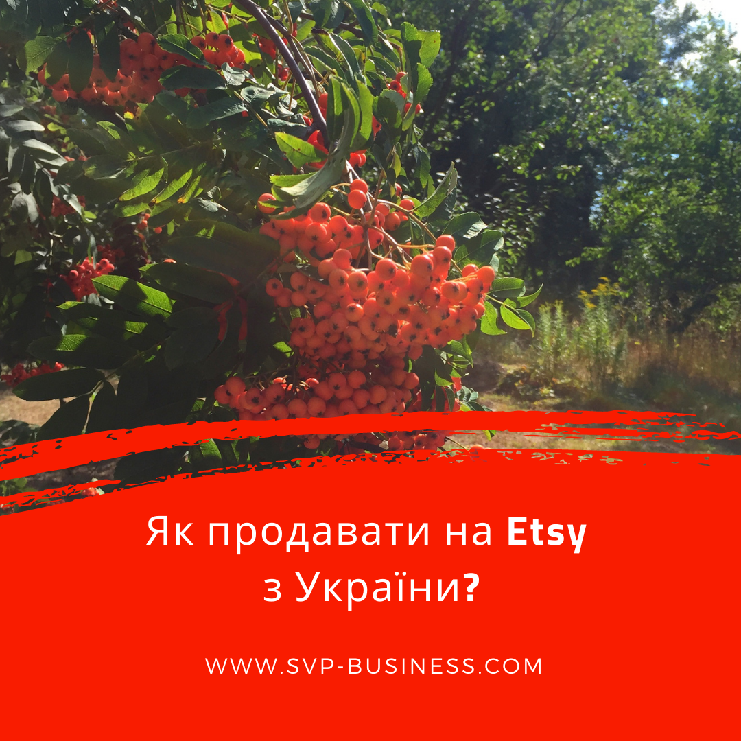 Як продавати на Etsy з України? 12 пунктів