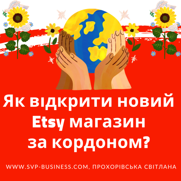 Як відкрити новий Etsy магазин за кордоном