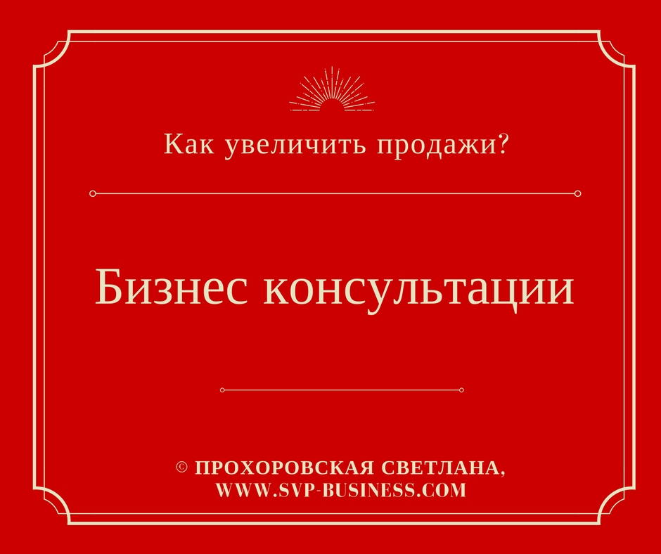 Бизнес-консультации