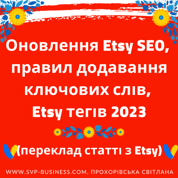 Etsy SEO 2023. Правила додавання ключових слів, Etsy тегів 2023. Переклад статті з Etsy