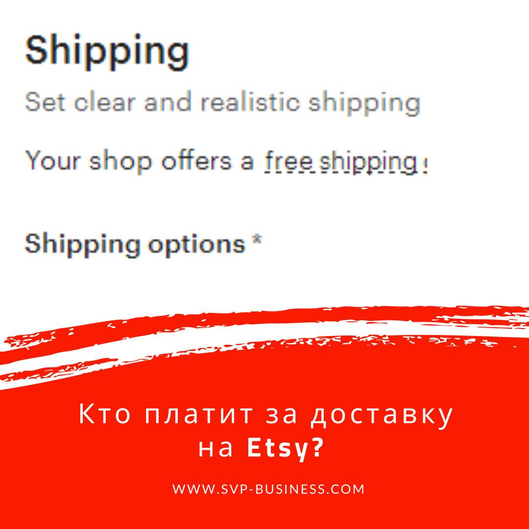 Кто платит за доставку на Etsy?
